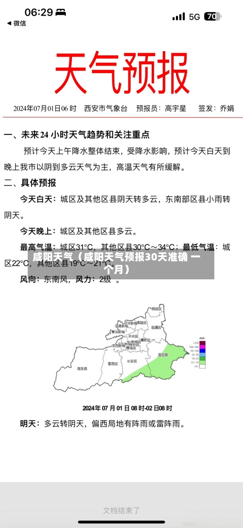 咸阳天气（咸阳天气预报30天准确 一个月）-第1张图片