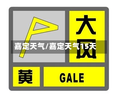 嘉定天气/嘉定天气15天-第1张图片
