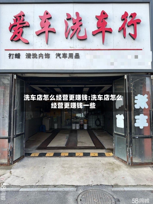 洗车店怎么经营更赚钱:洗车店怎么经营更赚钱一些-第1张图片