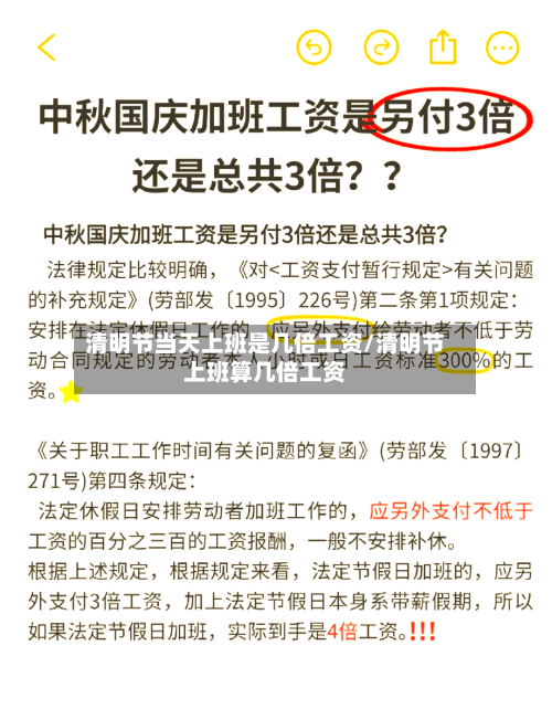 清明节当天上班是几倍工资/清明节上班算几倍工资-第1张图片