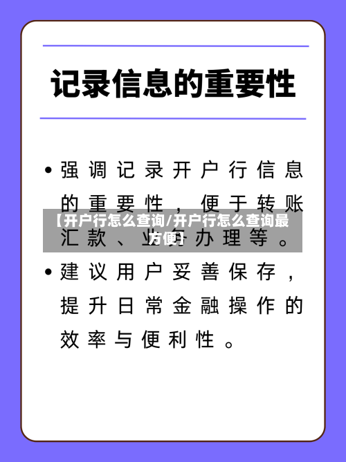 【开户行怎么查询/开户行怎么查询最方便】-第1张图片