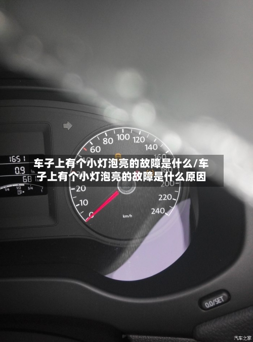 车子上有个小灯泡亮的故障是什么/车子上有个小灯泡亮的故障是什么原因-第1张图片