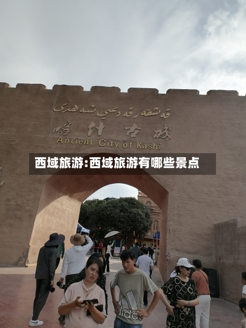 西域旅游:西域旅游有哪些景点-第1张图片