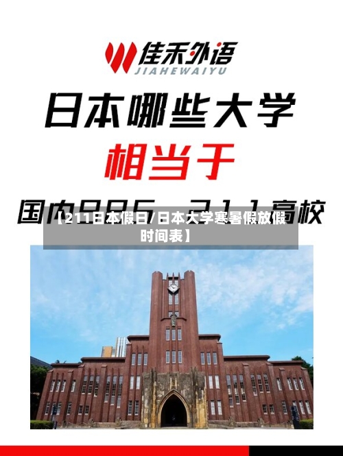【211日本假日/日本大学寒暑假放假时间表】-第1张图片