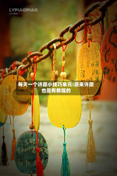 每天一个许愿小技巧单元:原来许愿也是有教程的-第1张图片