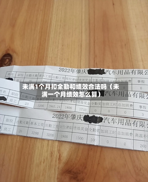 未满1个月扣全勤和绩效合法吗(未满一个月绩效怎么算)-第1张图片