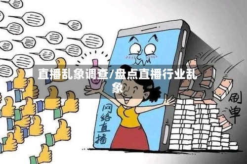 直播乱象调查/盘点直播行业乱象-第1张图片