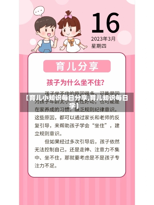 【育儿小知识每日分享,育儿知识每日学】-第1张图片