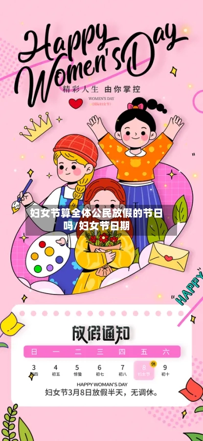妇女节算全体公民放假的节日吗/妇女节日期-第1张图片