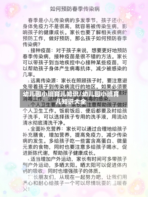 幼儿园小班育儿知识/幼儿园小班育儿知识大全-第1张图片