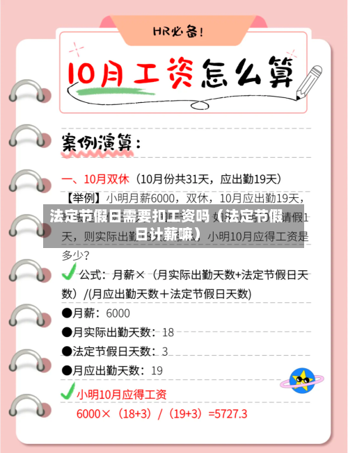 法定节假日需要扣工资吗(法定节假日计薪嘛)-第1张图片