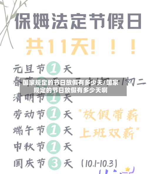 国家规定的节日放假有多少天/国家规定的节日放假有多少天啊-第1张图片