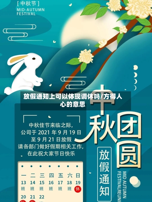放假通知上可以体现调休吗/方得人心的意思-第1张图片
