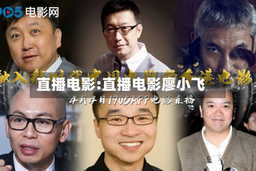 直播电影:直播电影廖小飞-第1张图片