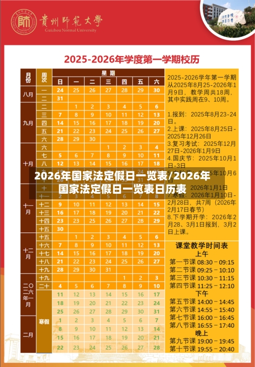 2026年国家法定假日一览表/2026年国家法定假日一览表日历表-第1张图片