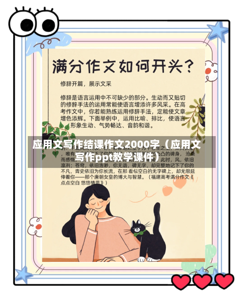 应用文写作结课作文2000字(应用文写作ppt教学课件)-第1张图片