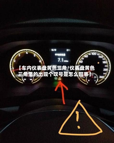 【车内仪表盘黄色三角/仪表盘黄色三角里的出现个叹号是怎么回事】-第1张图片