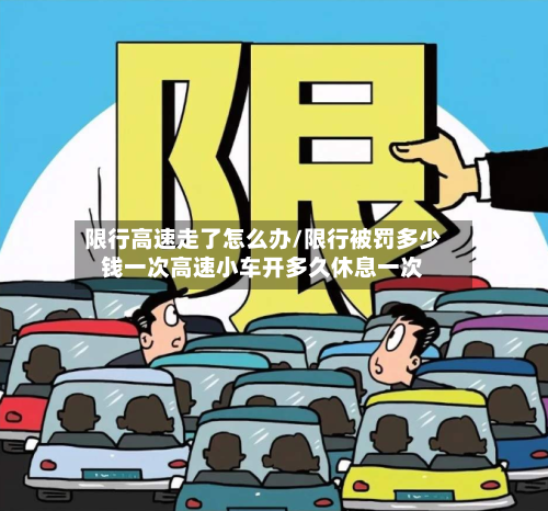 限行高速走了怎么办/限行被罚多少钱一次高速小车开多久休息一次-第1张图片
