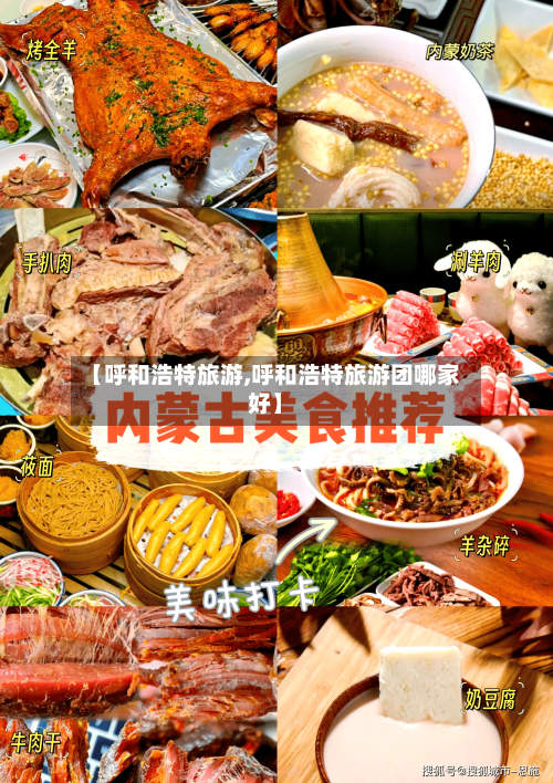 【呼和浩特旅游,呼和浩特旅游团哪家好】-第1张图片