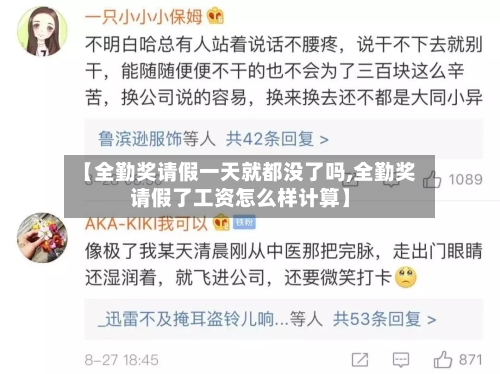【全勤奖请假一天就都没了吗,全勤奖请假了工资怎么样计算】-第1张图片
