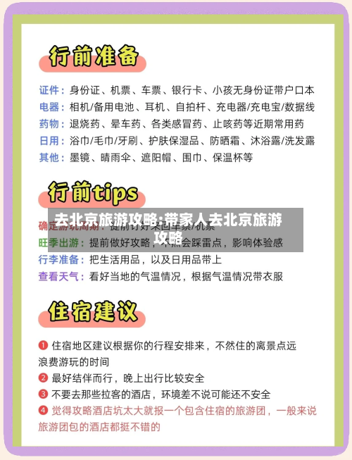 去北京旅游攻略:带家人去北京旅游攻略-第1张图片