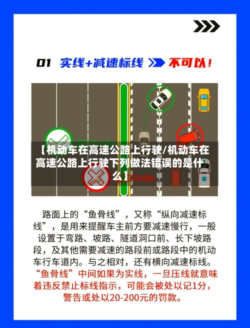 【机动车在高速公路上行驶/机动车在高速公路上行驶下列做法错误的是什么】-第1张图片