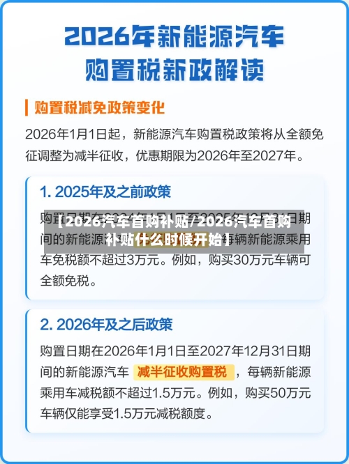 【2026汽车首购补贴/2026汽车首购补贴什么时候开始】-第1张图片