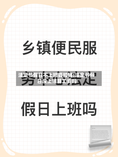 法定节假日不上班要扣钱:法定节假日没上班算工资吗-第1张图片