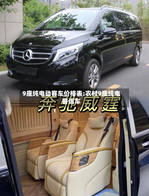 9座纯电动客车价格表:农村9座纯电客运车-第1张图片