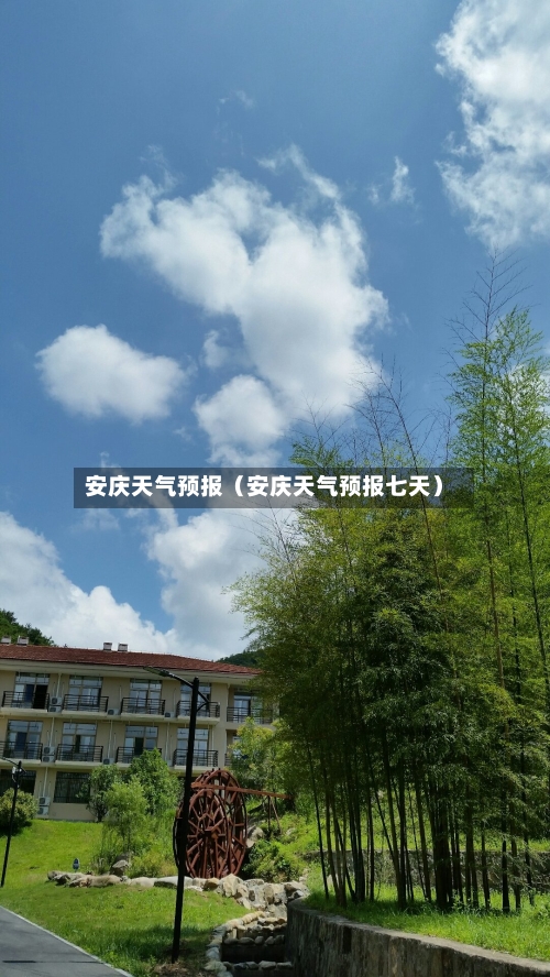 安庆天气预报（安庆天气预报七天）-第1张图片