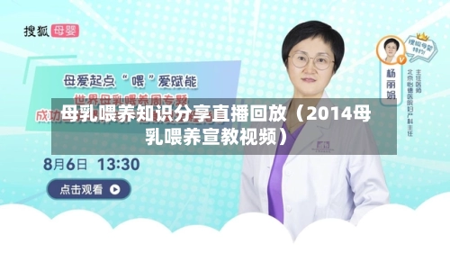 母乳喂养知识分享直播回放(2014母乳喂养宣教视频)-第1张图片