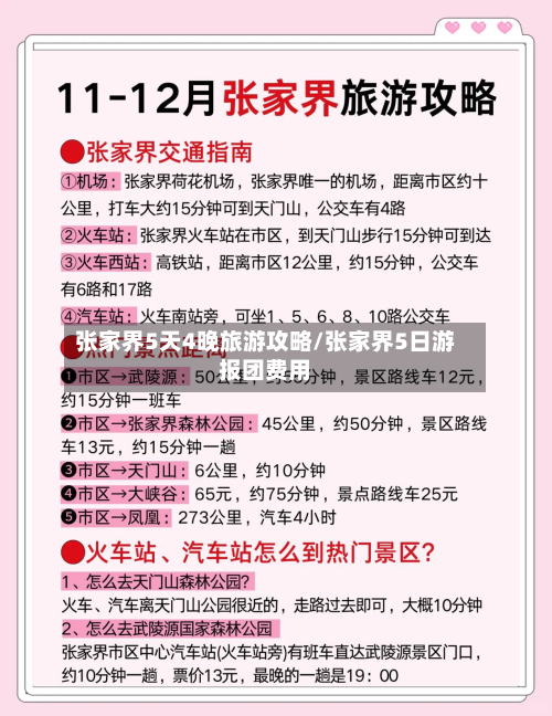 张家界5天4晚旅游攻略/张家界5日游报团费用-第1张图片