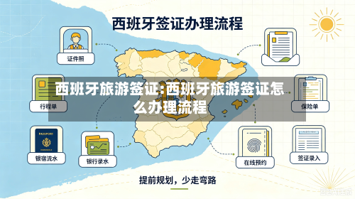 西班牙旅游签证:西班牙旅游签证怎么办理流程-第1张图片