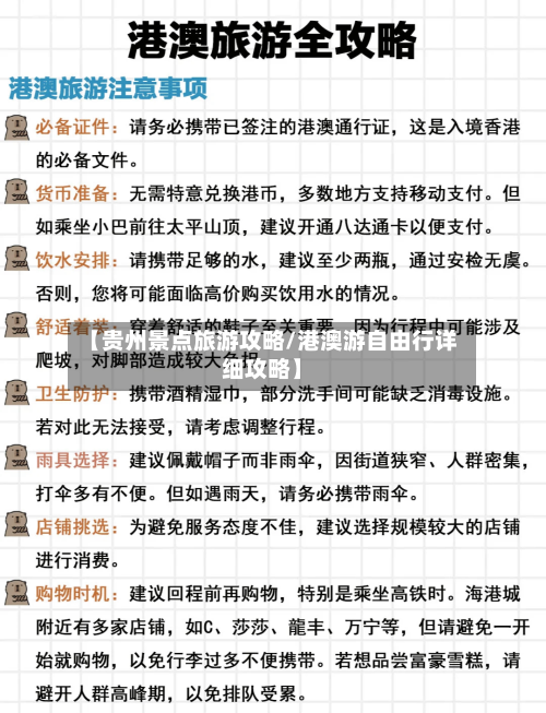 【贵州景点旅游攻略/港澳游自由行详细攻略】-第1张图片
