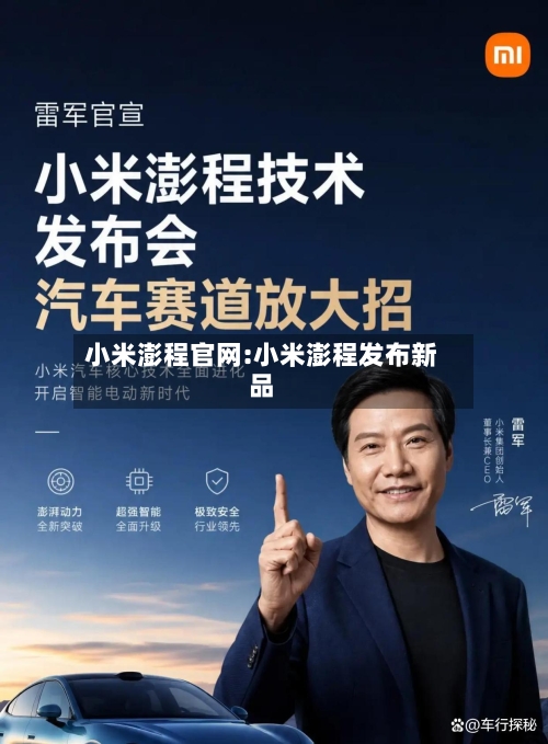 小米澎程官网:小米澎程发布新品-第1张图片