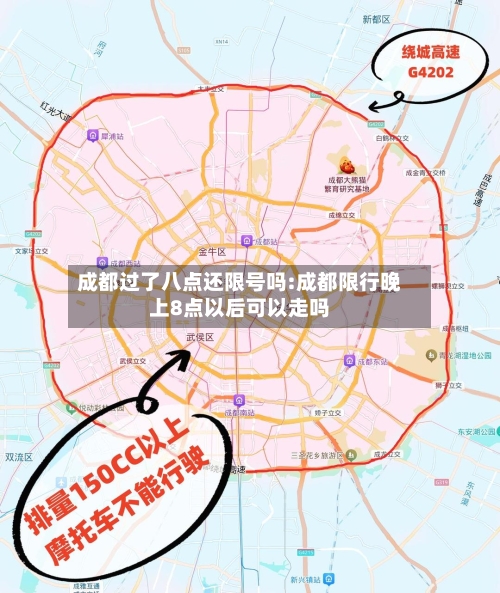 成都过了八点还限号吗:成都限行晚上8点以后可以走吗-第1张图片