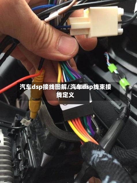 汽车dsp接线图解/汽车dsp线束接线定义-第1张图片