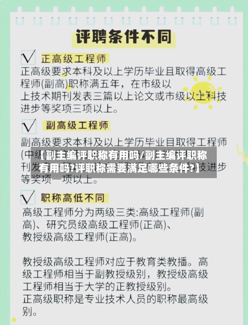 【副主编评职称有用吗/副主编评职称有用吗?评职称需要满足哪些条件?】-第1张图片