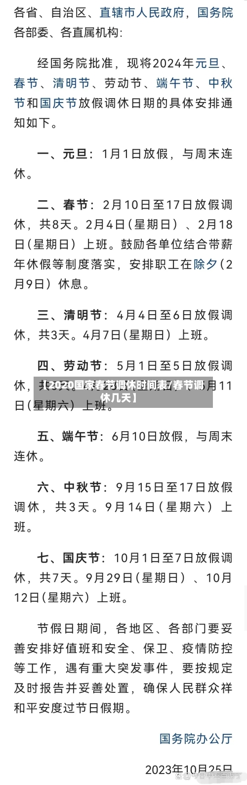 【2020国家春节调休时间表/春节调休几天】-第1张图片