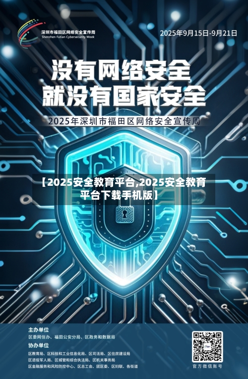 【2025安全教育平台,2025安全教育平台下载手机版】-第1张图片