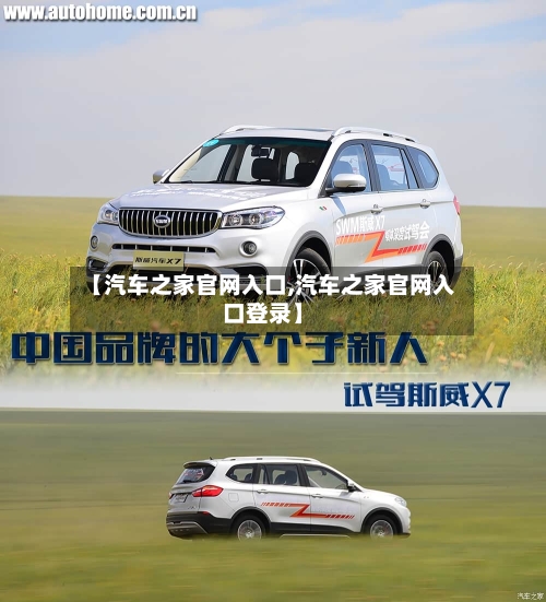 【汽车之家官网入口,汽车之家官网入口登录】-第1张图片