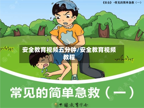 安全教育视频五分钟/安全教育视频教程-第1张图片