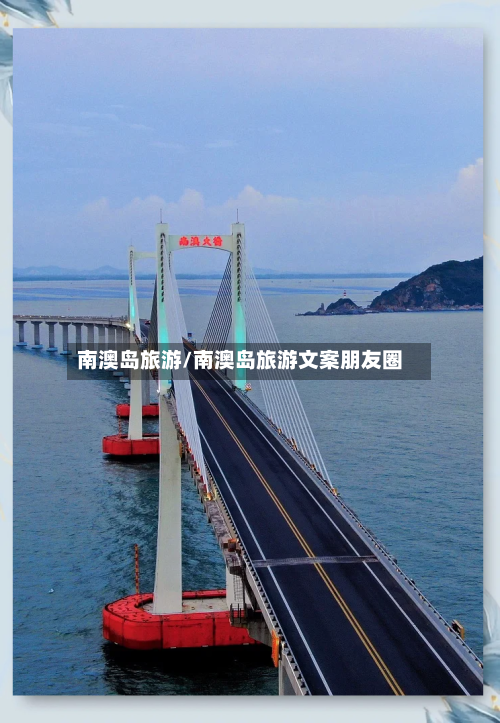 南澳岛旅游/南澳岛旅游文案朋友圈-第1张图片