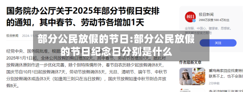 部分公民放假的节日:部分公民放假的节日纪念日分别是什么-第1张图片