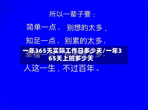 一年365天实际工作日多少天/一年365天上班多少天-第1张图片