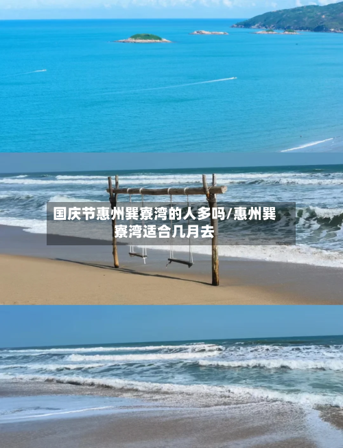 国庆节惠州巽寮湾的人多吗/惠州巽寮湾适合几月去-第1张图片