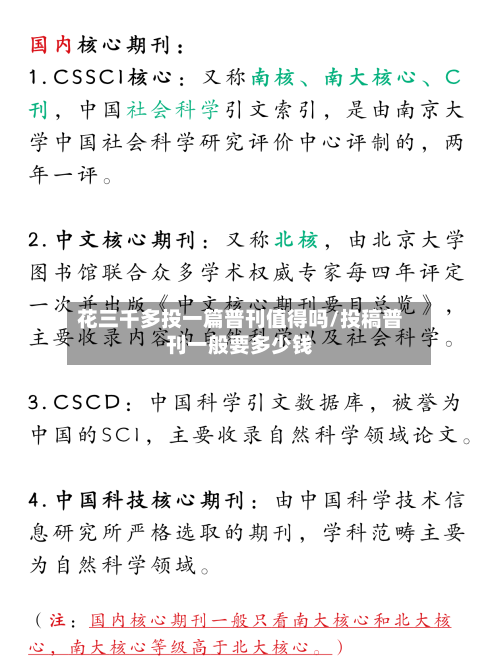 花三千多投一篇普刊值得吗/投稿普刊一般要多少钱-第1张图片