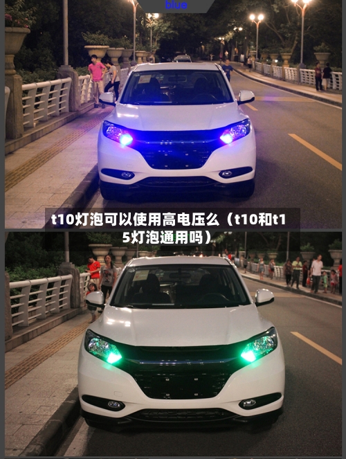 t10灯泡可以使用高电压么(t10和t15灯泡通用吗)-第1张图片