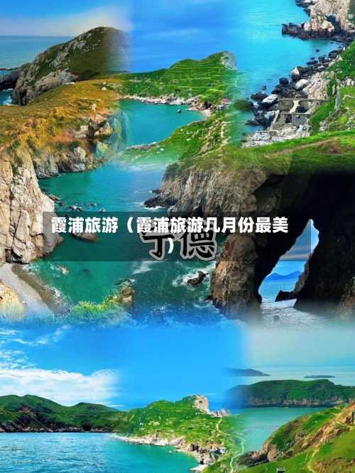 霞浦旅游(霞浦旅游几月份最美)-第1张图片