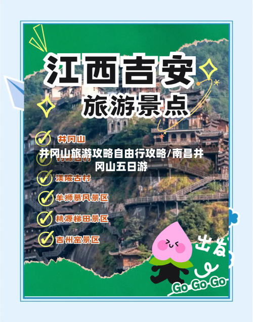 井冈山旅游攻略自由行攻略/南昌井冈山五日游-第1张图片
